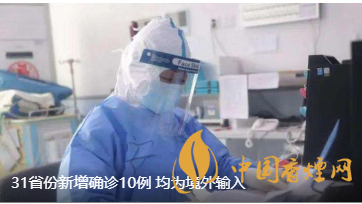 警報(bào)警報(bào)！近日31省新增病例10例都來自于境外