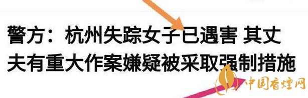 杭州警方通報(bào)女子失蹤案 丈夫竟是最大嫌疑人！