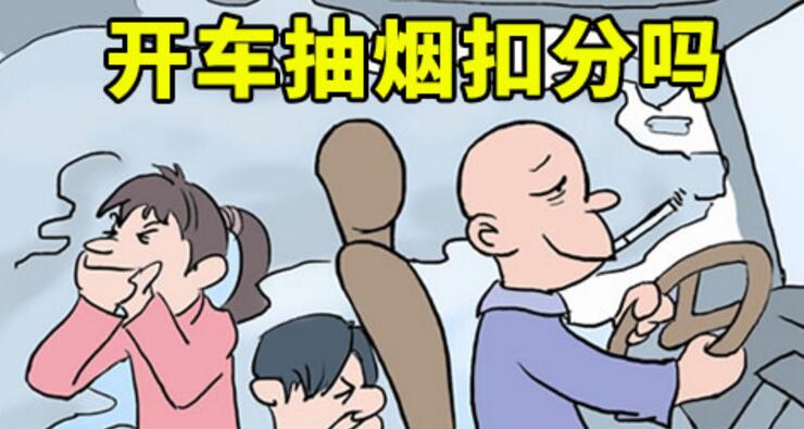 開車抽煙扣分嗎，2018年開車抽煙如何處罰