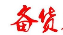 2018春節(jié)卷煙備貨有哪些要點(diǎn) 四點(diǎn)節(jié)前卷煙備貨指南保你過豐收年！