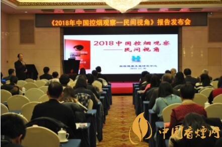 2018年中國控煙觀察-民間視角報告在京發(fā)布